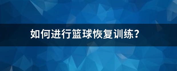 使用智能耳机进行篮球训练的具体方法和技巧_2